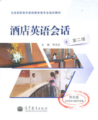 酒店英语会话(第二版)