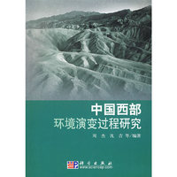 中国西部环境演变过程研究