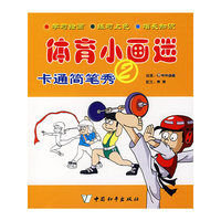 体育小画迷.卡通简笔秀2