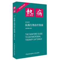 热病——桑福德抗微生物治疗指南
