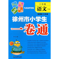 2年级语文(下)(新课标江苏版)徐州市小学生一卷通