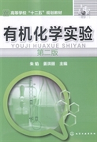 有机化学实验