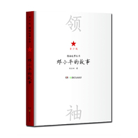 邓小平的故事-青少版