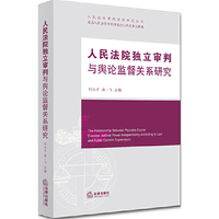 人民法院独立审判与舆论监督关系研究