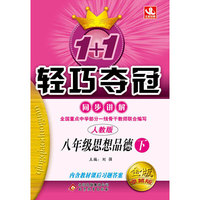 1+1轻巧夺冠·同步讲解：8年级思想品德（下）（人教版）（2014春）