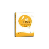 点燃正能量-社会主义核心价值观系列读本-小学低年级版