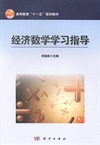 经济数学学习指导