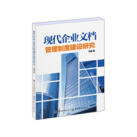 现代企业方文档管理制度建设研究