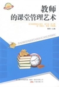 教师的课堂管理艺术