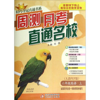 轻巧夺冠直通书系·周测月考直通名校：六年级英语（上 人教PEP版）