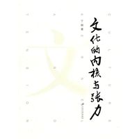 文化的内核与张力