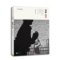 活着 蜕变