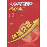 大学英语四级核心词汇