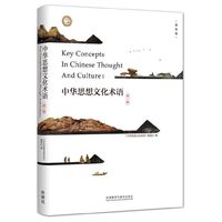 中华思想文化术语-第一辑-精装版