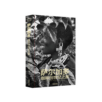 萨尔加多咖啡创世纪之旅