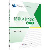 仪器分析实验(第二版)