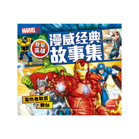 复仇者联盟-对决奥创-我是英雄-漫威经典故事集