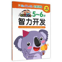5-6岁-智力开发-好宝宝阶梯潜能开发-赠奖励贴纸