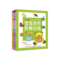 手痒痒绘画馆·宝宝涂色阶梯训练（套装共4册）