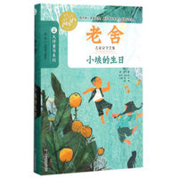 老舍儿童文学全集/小坡的生日