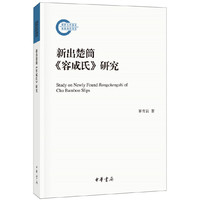 新出楚简《容成氏》研究