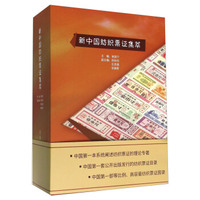 新中国纺织票证集萃（套装上下册）