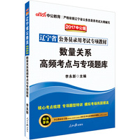 中公版·2017辽宁省公务员录用考试专项教材：数量关系高频考点与专项题库