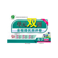 (2016秋)单元双测 初中 化学 九年级 (上) 科粤版(双)