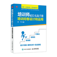 培训师成长实战手册 培训问卷设计和运用