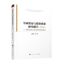 2016-全球贸易与投资政策研究报告-国际贸易与投资新规则的重构