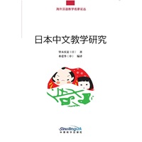 日本中文教学研究