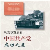 从党章发展看中国共产党成功之道 1DVD