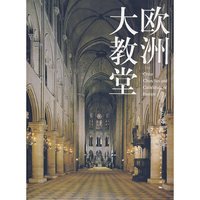 欧洲大教堂