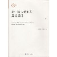 新中国古籍影印丛书总目（全三册）