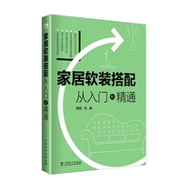 家居软装搭配 从入门到精通