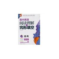 (通用)高考100练.高中英语阅读理解与完形填空
