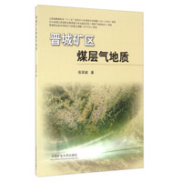 晋城矿区煤层气地质