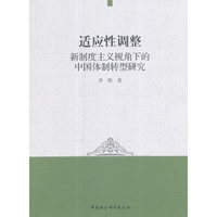 适应性调整：新制度主义视角下的中国体制转型研究