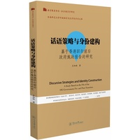 话语策略与身份建构：基于香港回归前后政府施政报告的研究（语言服务书系·社会语言学研究）