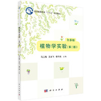 植物学实验(第二版)(彩色版)