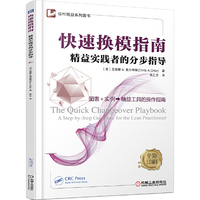 快速换模指南 精益实践者的分步指导