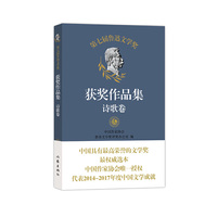 第七届鲁迅文学奖获奖作品集?诗歌卷 （中国作家协会唯一授权 代表2014-2017年度中国文学成就）