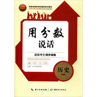 超级考生系列丛书·超级考生同步训练·用分数说话：历史（必修3）