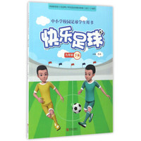快乐足球（九年级 下册）/中小学校园足球学生用书