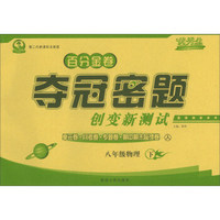 百分金卷·夺冠密题创变新测试：物理（八年级下 人第二代新课标全新版）
