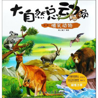 哺乳动物/大自然总动员（第二辑）