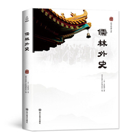 国学经典文库:儒林外史