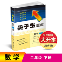 2019春尖子生题库系列--二年级数学下（北师版）（BS版）　　