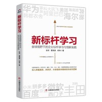 新标杆学习：全球视野下的企业标杆学习创新实践