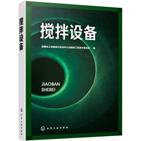 搅拌设备